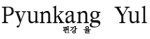 Pyunkangyul
